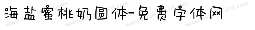 海盐蜜桃奶圆体字体转换