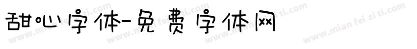 甜心字体字体转换