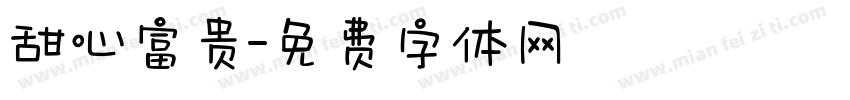 甜心富贵字体转换