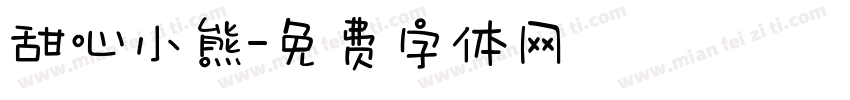 甜心小熊字体转换