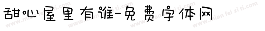 甜心屋里有谁字体转换