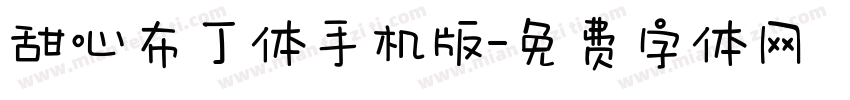 甜心布丁体手机版字体转换