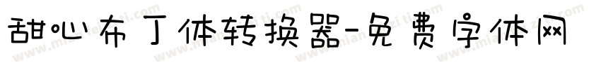 甜心布丁体转换器字体转换