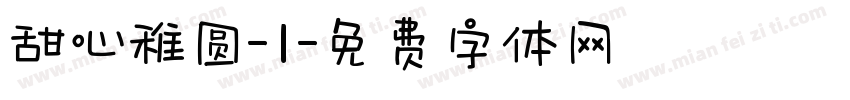 甜心稚圆-1字体转换