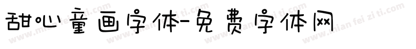 甜心童画字体字体转换