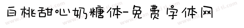 白桃甜心奶糖体字体转换