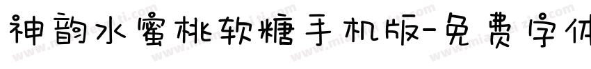 神韵水蜜桃软糖手机版字体转换
