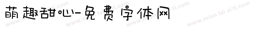 萌趣甜心字体转换