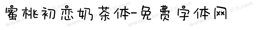 蜜桃初恋奶茶体字体转换