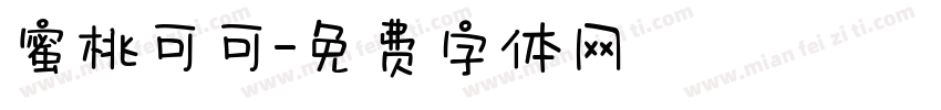 蜜桃可可字体转换