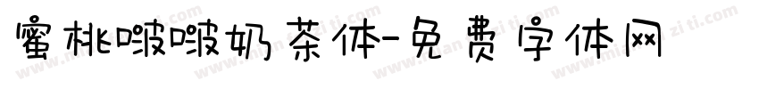 蜜桃啵啵奶茶体字体转换