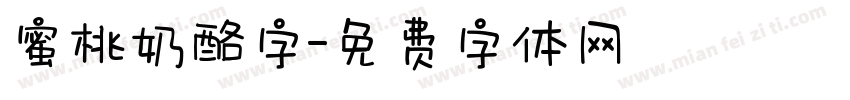 蜜桃奶酪字字体转换