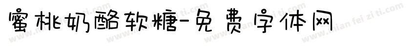 蜜桃奶酪软糖字体转换