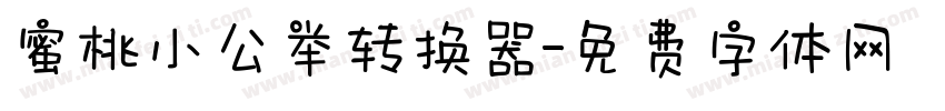 蜜桃小公举转换器字体转换