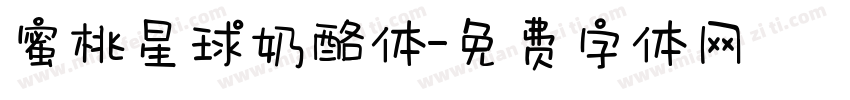 蜜桃星球奶酪体字体转换