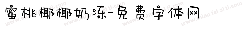 蜜桃椰椰奶冻字体转换