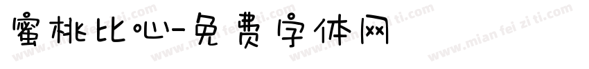 蜜桃比心字体转换