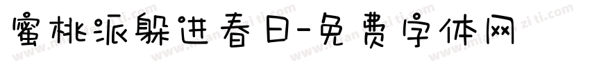 蜜桃派躲进春日字体转换