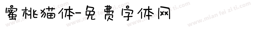 蜜桃猫体字体转换