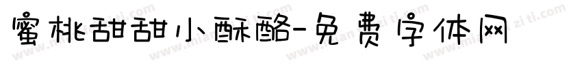 蜜桃甜甜小酥酪字体转换
