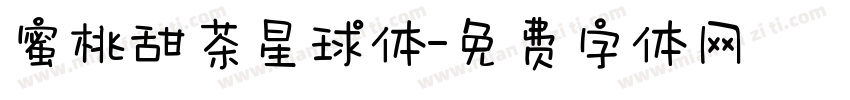 蜜桃甜茶星球体字体转换