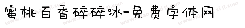 蜜桃百香碎碎冰字体转换