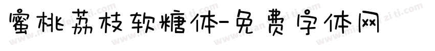 蜜桃荔枝软糖体字体转换