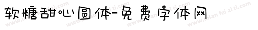 软糖甜心圆体字体转换