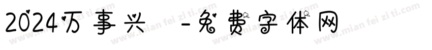 2024万事兴龍字体转换