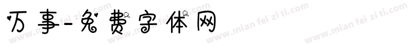 万事字体转换