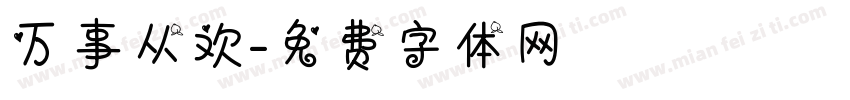 万事从欢字体转换
