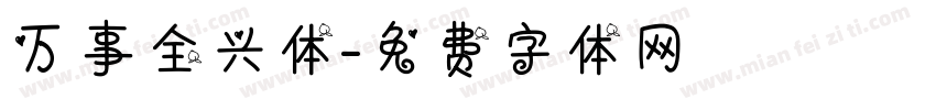 万事全兴体字体转换