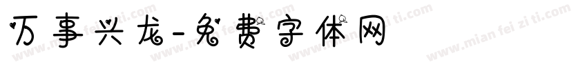 万事兴龙字体转换