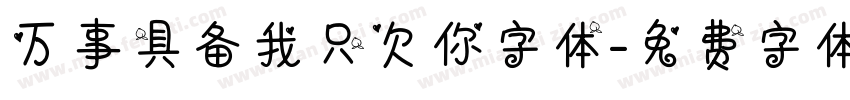 万事具备我只欠你字体字体转换