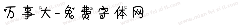万事大字体转换