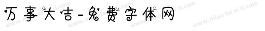 万事大吉字体转换