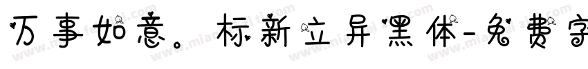 万事如意。标新立异黑体字体转换
