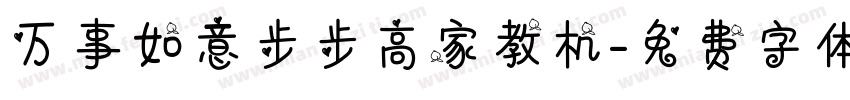 万事如意步步高家教机字体转换