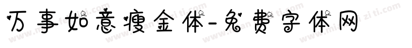 万事如意瘦金体字体转换