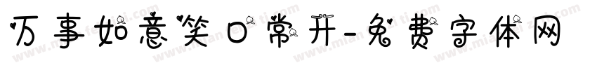 万事如意笑口常开字体转换