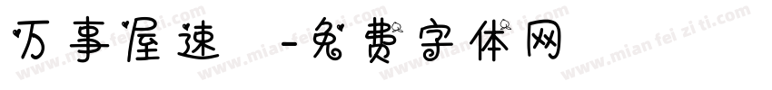 万事屋速達字体转换