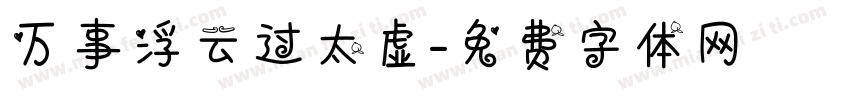 万事浮云过太虚字体转换