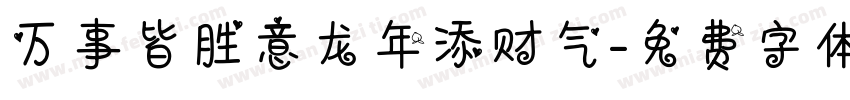 万事皆胜意龙年添财气字体转换