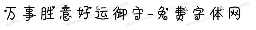 万事胜意好运御守字体转换