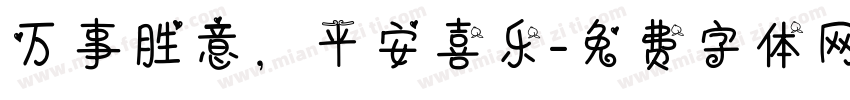 万事胜意，平安喜乐字体转换