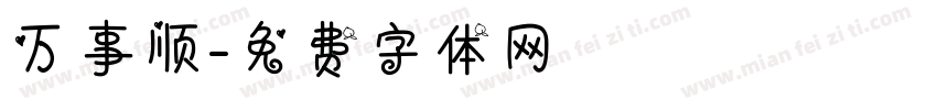 万事顺字体转换