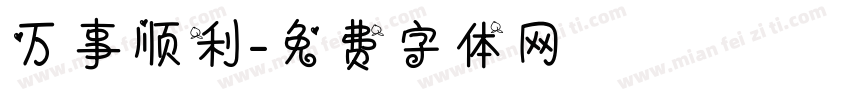 万事顺利字体转换