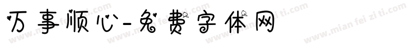万事顺心字体转换