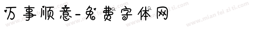 万事顺意字体转换