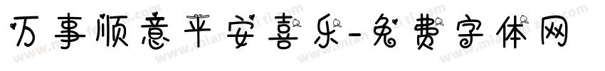 万事顺意平安喜乐字体转换